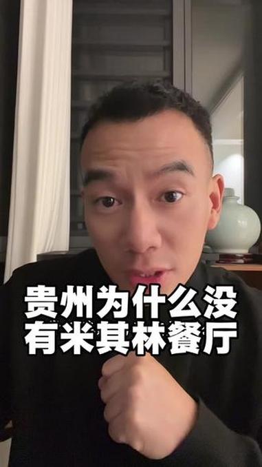 贵州为什么没有米其林餐厅?贵州 米其林 热点