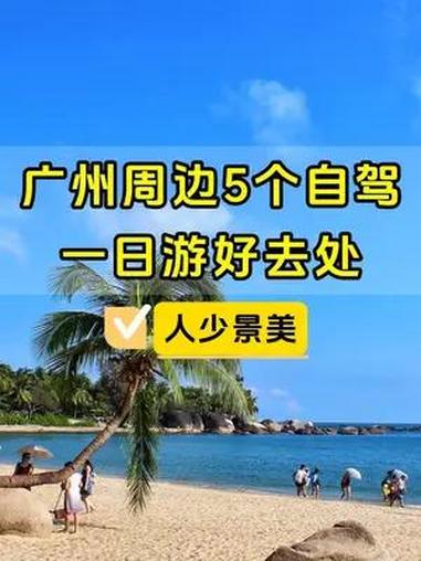 一天来回!广州周边这几个自驾一日游好去处,记得收藏好~ 一日游 自驾游 广州周边游 广州自
