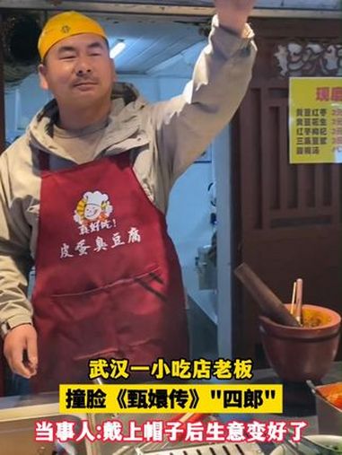 3月8日,湖北武汉。臭豆腐摊主酷似《甄嬛传》里的四郎。网友:我也是出息了,吃上“四郎”亲手