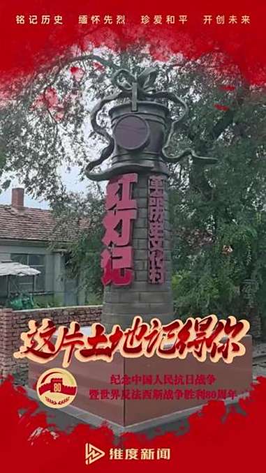 这片土地记得你《红灯记》写作背景之一 鸡东新华村,让红灯精神照亮前路