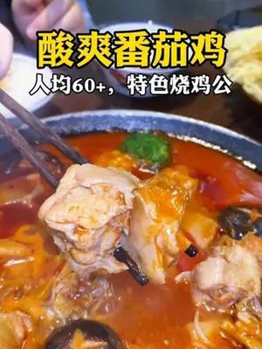 川渝烧鸡公花样吃鸡法:文昌鸡烹制的酸爽番茄鸡,太好吃了 相信你吃过会喜欢!人均60+,就可