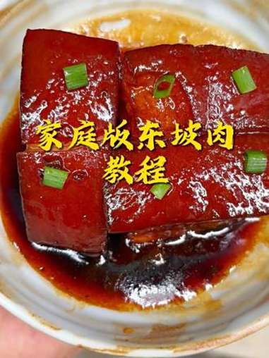 东坡肉的保姆级教程它来了,在家就能做出国宴级的靓菜!东坡肉