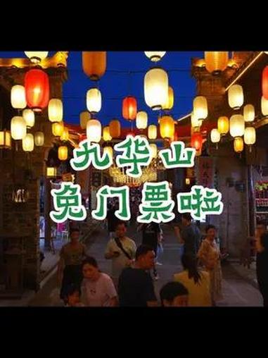 池州29家景区对这些人免门票