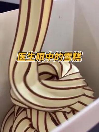 医生眼中的雪糕,快来看看有没有你爱吃的
