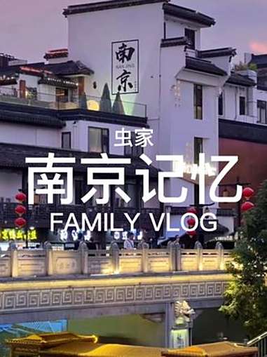 南京这座城,处处都是故事,夫子庙的繁华、老门东的烟火气,文化荟萃的秦淮河……都让人沉醉。可
