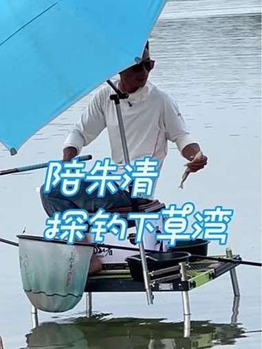 陪朱清，探钓下草湾 原来钓鱼才是抖音运动顶流 钓鱼 dou来钓鱼 dou是钓鱼人