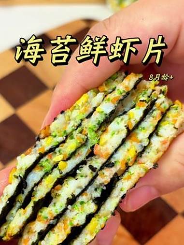 海苔和鲜虾都是高钙，营养密度高的食物，每周可以给宝宝安排两次，这个海苔鲜虾排，软嫩鲜香做法