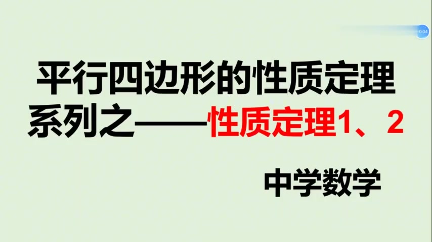 [图]初中数学:平行四边形性质定理1、2的证明及应用