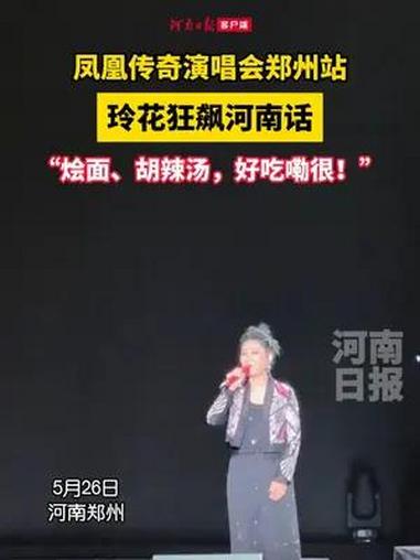 凤凰传奇演唱会上,玲花狂飙河南话!烩面、胡辣汤好吃嘞很!凤凰传奇