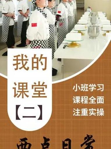 不用学文化课的课堂什么样?实操满满美食多多,今天去看看西点班!山西职业学校哪里好 山西学技
