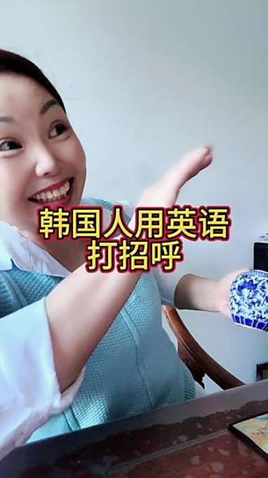 打招呼 英语启蒙 学英语 英语口语 搞笑 练口语