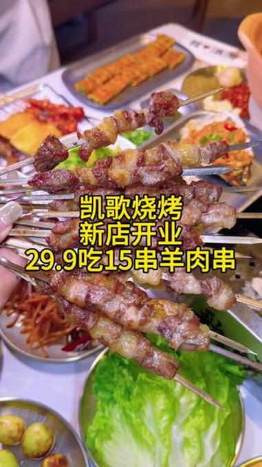 凯歌烧烤新店开业预售活动太合适了,29.9吃15个羊肉串,冲 同城优先推荐 抖音美食推荐官