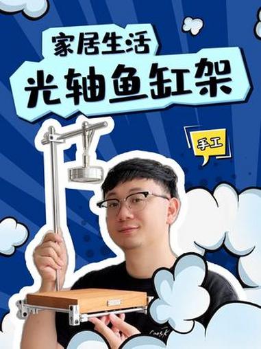 花小钱手搓光轴鱼缸架#鱼缸#抖音宝藏生活家#我的居住新模式#适宠化#家的100个爽点