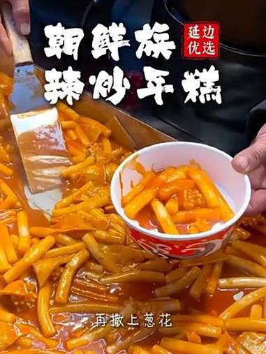 想品尝正宗的朝鲜族辣炒年糕吗,快来我们延边优选直播间吧 延边美食 延边旅游 延边朝鲜族自治
