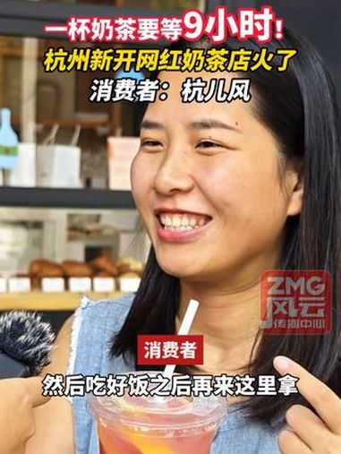 一杯奶茶要等9小时!杭州新开网红奶茶店火了。消费者:杭儿风!ZMG风云传播中心 浙江经视