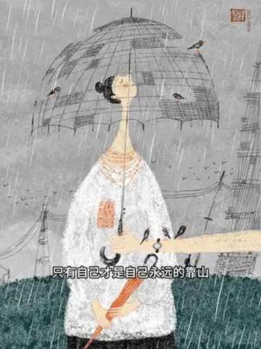 插画|别人的伞再大,也没法替你遮风挡雨  落雨的时候要学会自己撑伞,而不是希望别人给你撑伞