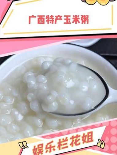 广西朋友你们的嘴是真严呀,有这么好吃的粥也不说一下 广西 糯玉米粥 五谷杂粮