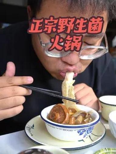 昆明正宗菌子火锅