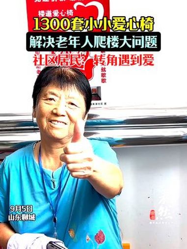 聊城 1300套小小爱心椅,解决老年人爬楼大问题,社区居民:转角遇到爱