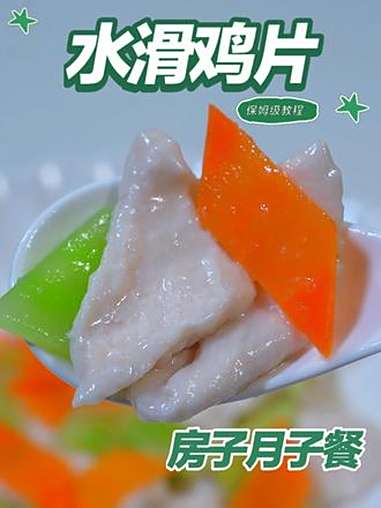 月子餐水滑鸡片 水滑鸡片，低温汆烫锁住细嫩原鲜，柔滑易嚼温和滋养，有助产后基础能量补给。月