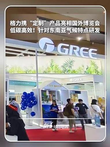 低碳高效,针对东南亚气候特点研发!格力携多款“定制”产品亮相雅加达博览会