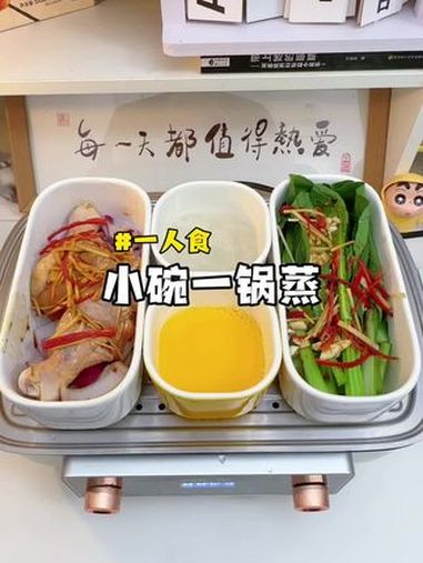 小碗蒸菜一锅出三菜一汤 一人食记 上班族的便当做法 电蒸锅 今天吃什么