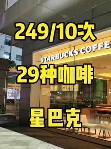 连星冰乐大杯都低至24.9啦!喝遍星巴克菜单板