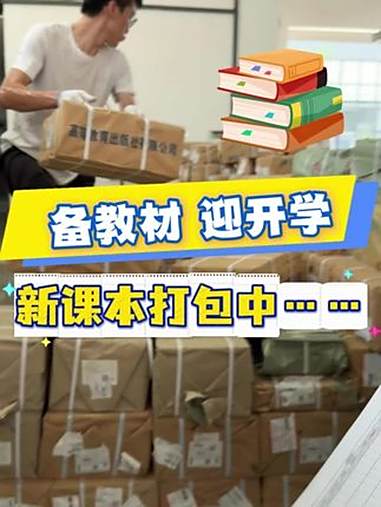 同学,你的新课本正在打包中……为迎秋季开学,聊城新华书店的工作人员们正在仓库紧张打包教材。