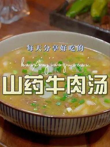山药牛肉汤 以后山药买回来,你可以试试这个山药牛肉汤,鲜美好喝又好看
