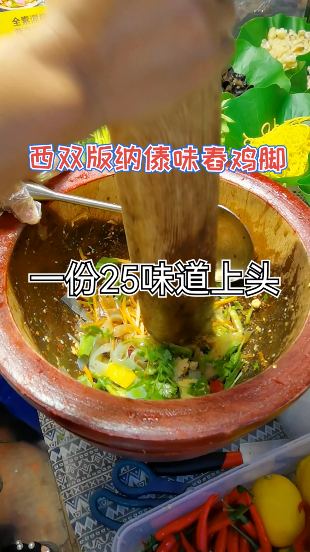 西双版纳街头舂鸡脚,一份25傣味特色,味道上头外地人没吃过