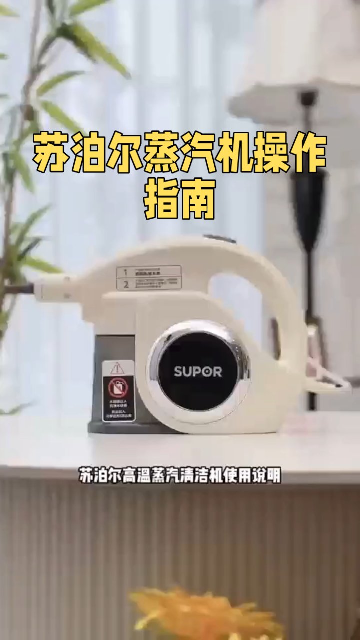 苏泊尔蒸汽机操作指南
