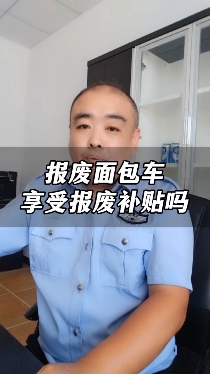 面包车享受报废补贴吗?