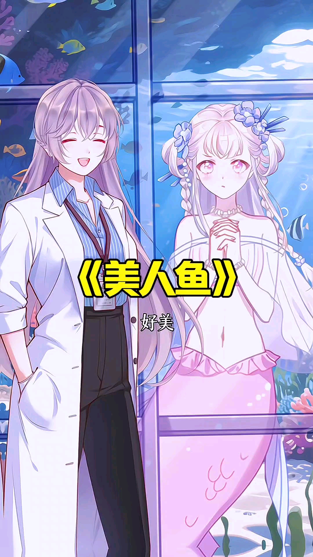 美人鱼