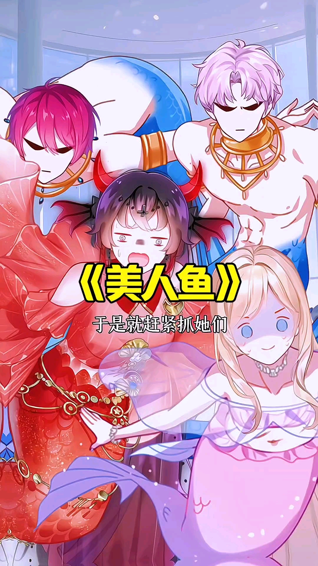 美人鱼