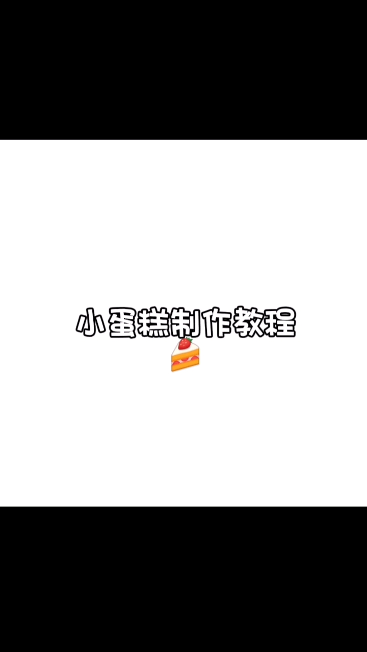 #鬼灭之刃# 今天不剪视频了，今天发做蛋糕教程非常美味