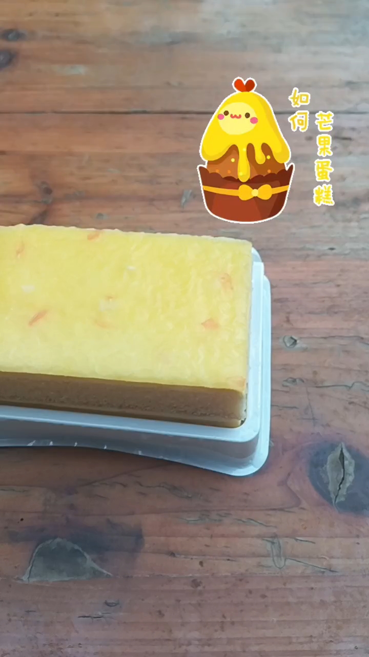 好吃的芒果蛋糕
