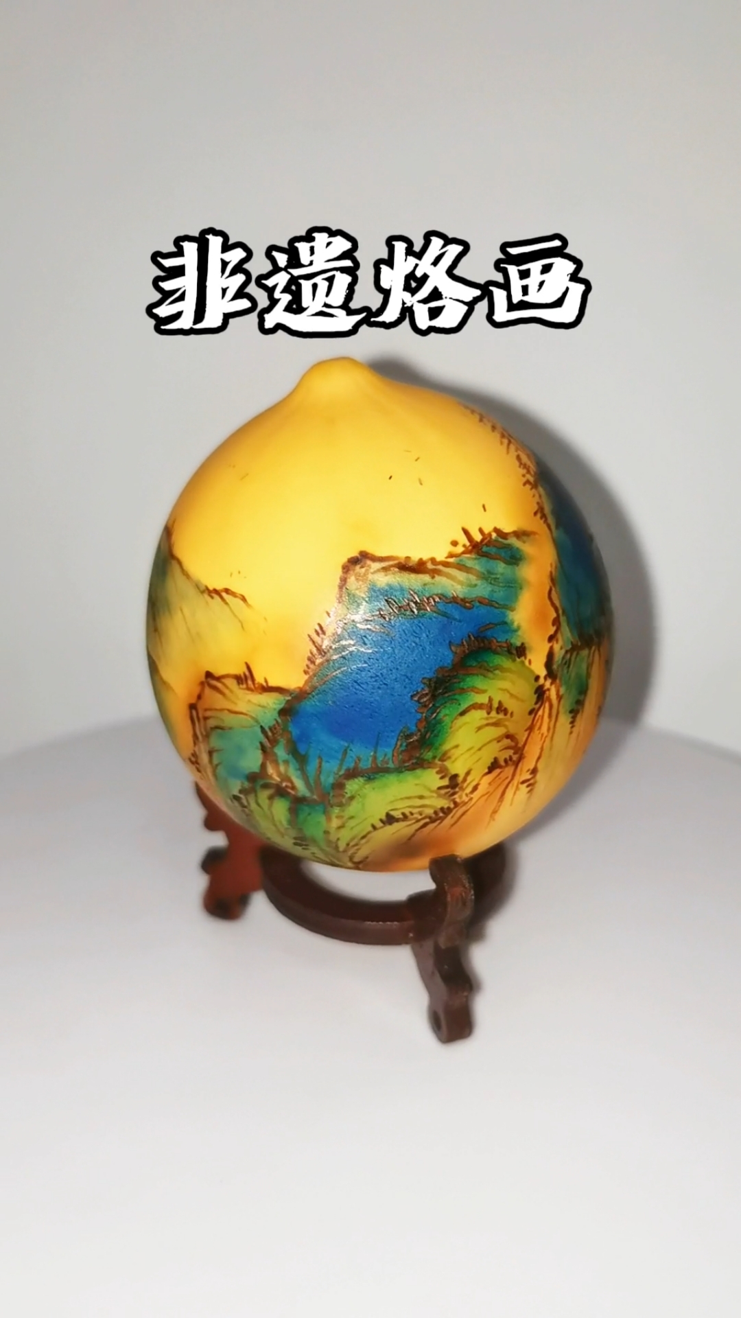 #非遗烙画#鸡蛋葫芦#山水