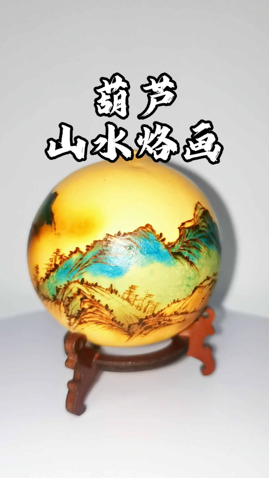 #山水烙画教程。葫芦压窗台,财源滚滚来#泼墨山水#福禄自然来