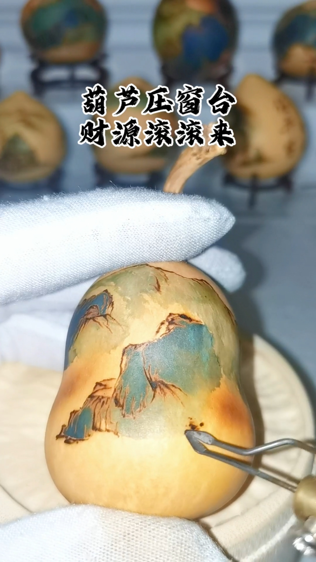 葫芦压窗台,财源滚滚来#烙画教程#泼墨山水#福禄自然来