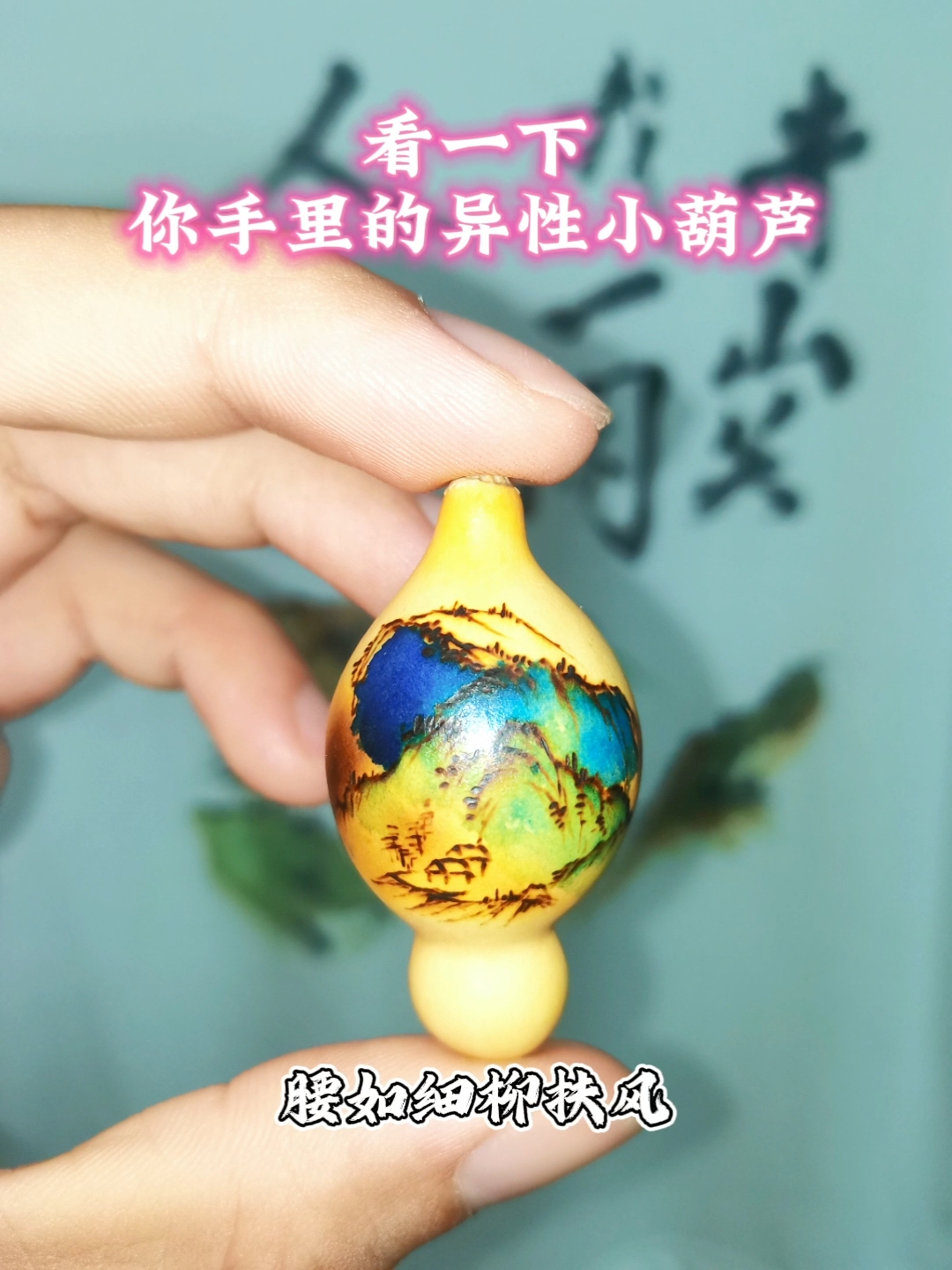 #山水烙画教程#福禄葫芦压窗台,财源滚滚来#烙画教程