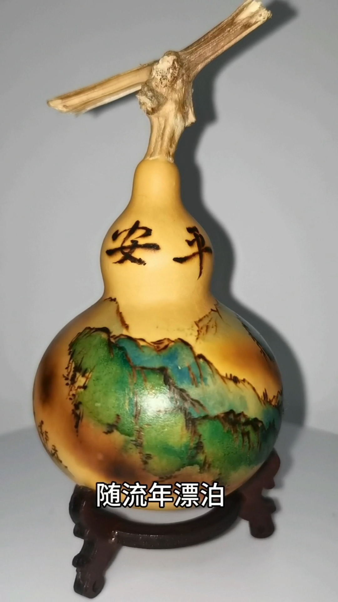 #山水烙画。葫芦压窗台,财源滚滚来#泼墨山水#福禄自然来 