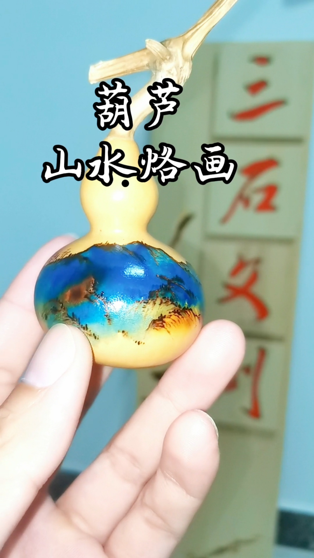 #山水烙画教程。葫芦压窗台,财源滚滚来#泼墨山水#福禄自然来