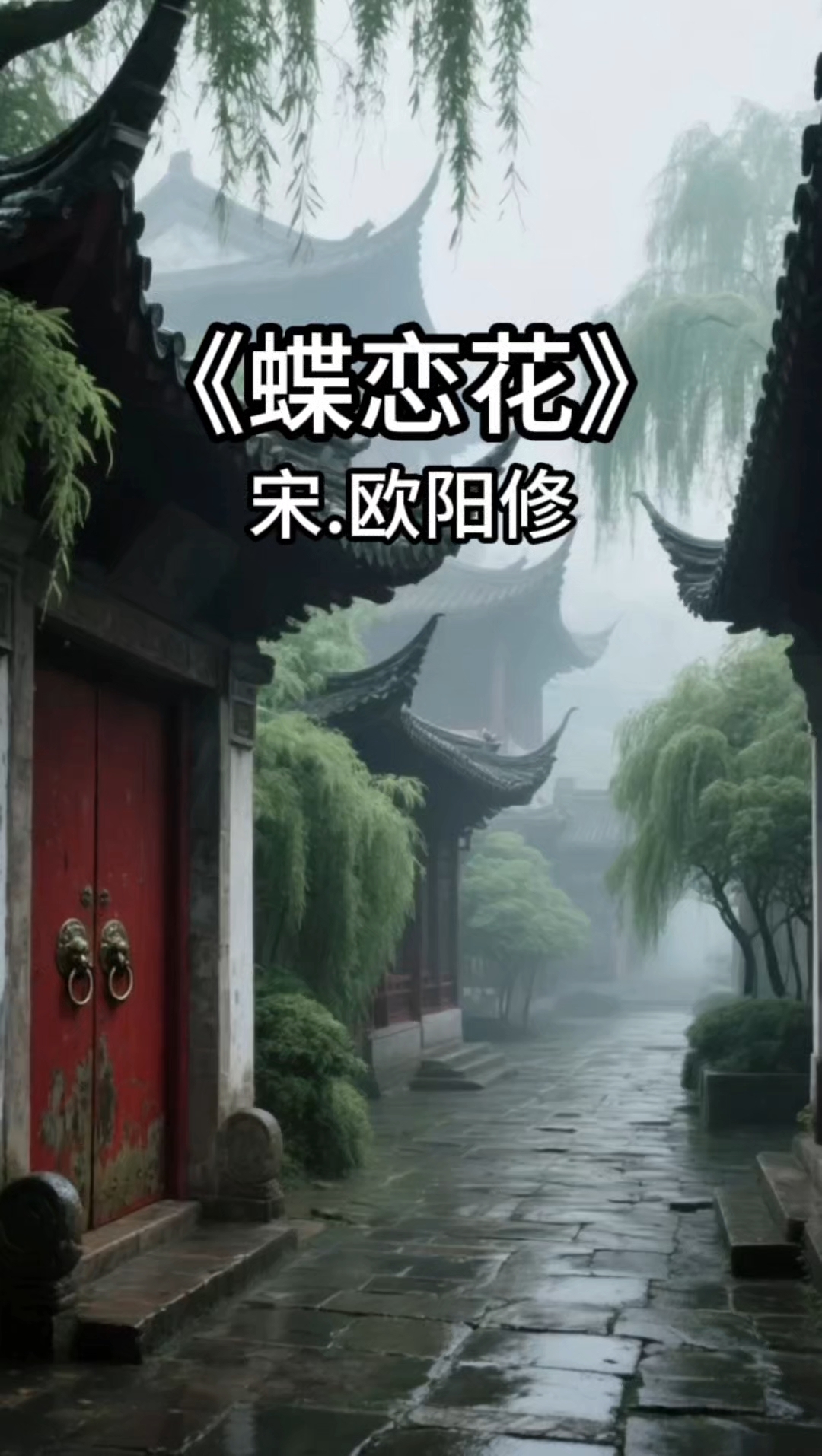 《蝶恋花》欧阳修,庭院深深深几许,杨柳堆烟,帘幕无重数,语文