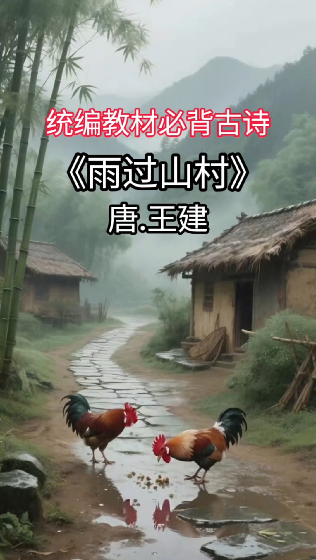 《雨过山村》王建,雨里鸡鸣一两家,竹溪村路板桥斜,语文必背