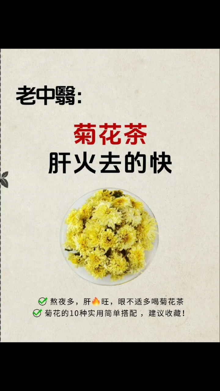 菊花茶祛肝火快,可以喝一喝! 