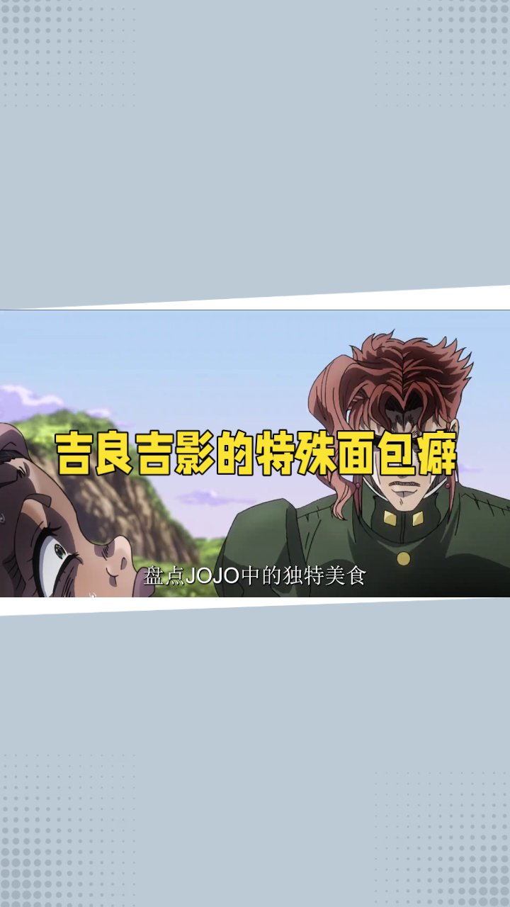 盘点JOJO中的独特美食#JOJO的奇妙冒险# #JOJO# #动漫#