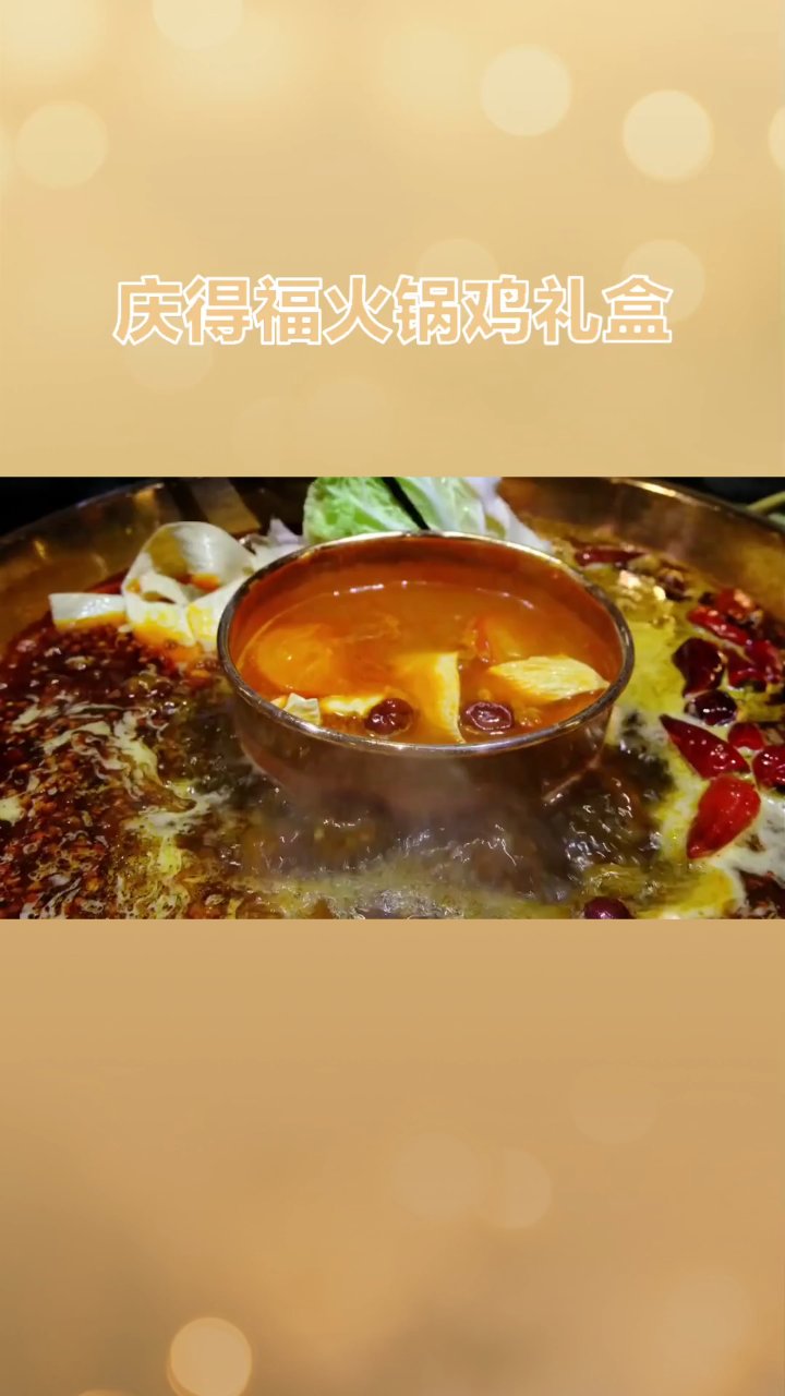 冬日去哪里,庆得福火锅欢迎你