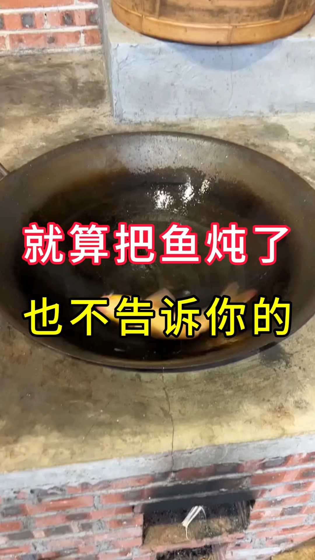 就算把鱼炖了 也不告诉你的