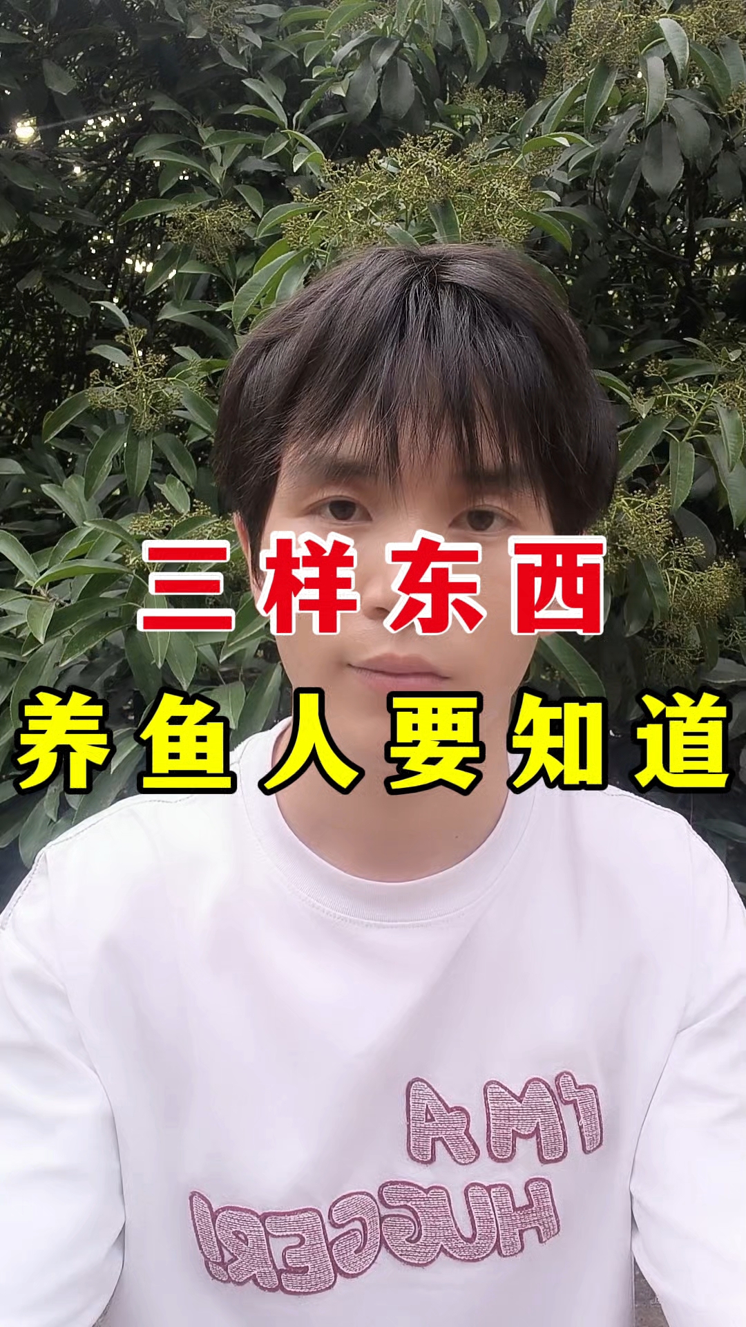 三样东西 养鱼人要知道