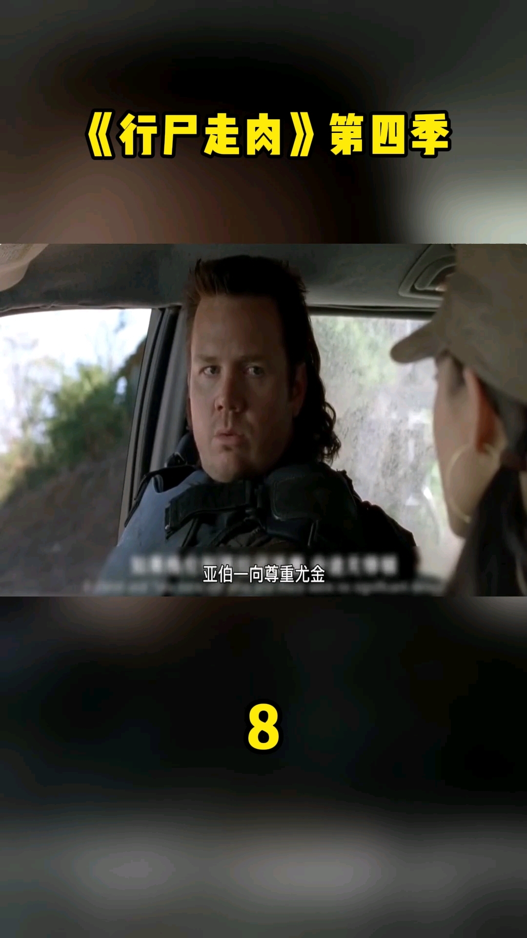 行尸走肉第四季持续更新